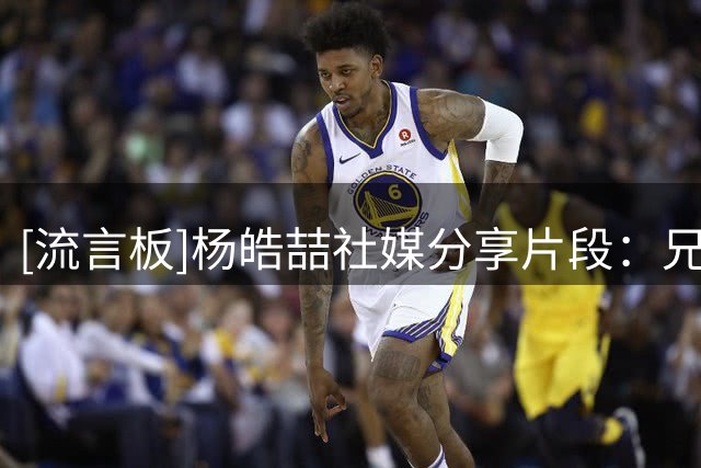 [流言板]杨皓喆社媒分享片段：兄弟们我们这组合够帅吗？